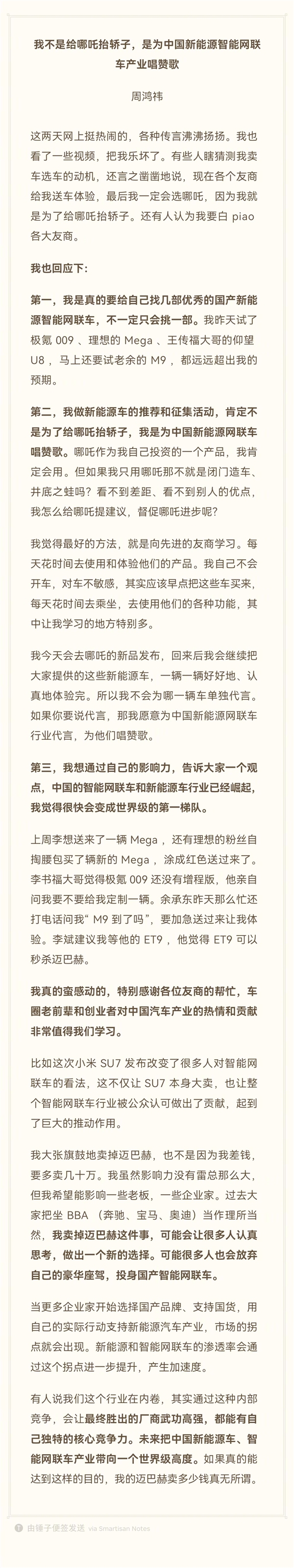 網上投注：周鴻禕：賣邁巴赫換國産車 不是爲了給哪吒擡轎子